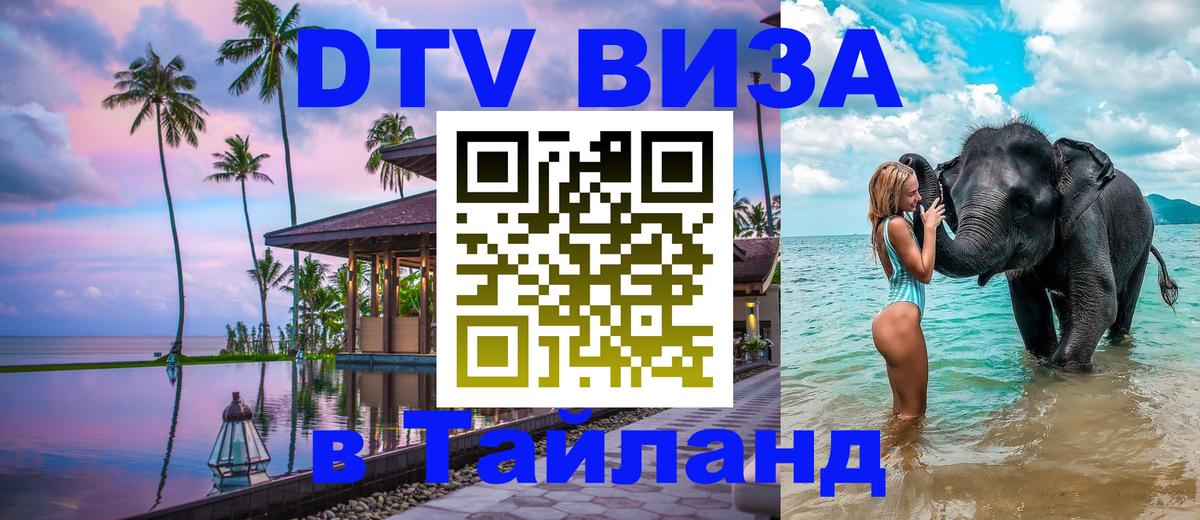 DTV Виза в Тайланд для россиян DTV Виза в Тайланд для россиян